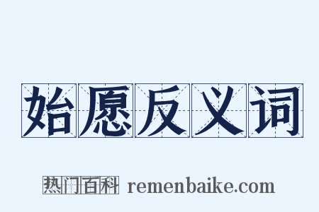 始愿反义词是什么意思的图片